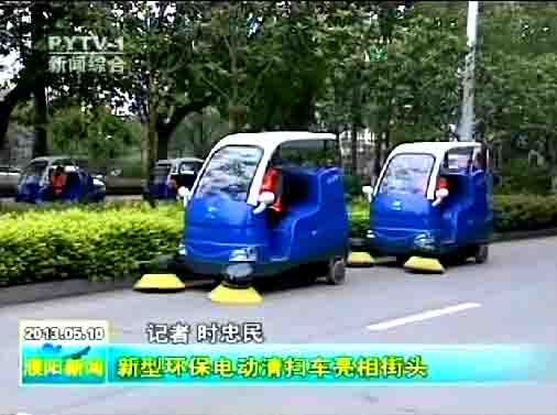 濮陽(yáng)環(huán)衛(wèi)局購(gòu)買的10臺(tái)“愛(ài)瑞特”牌清掃車上路清掃，登上濮陽(yáng)日?qǐng)?bào)頭版及濮陽(yáng)電視臺(tái)新聞