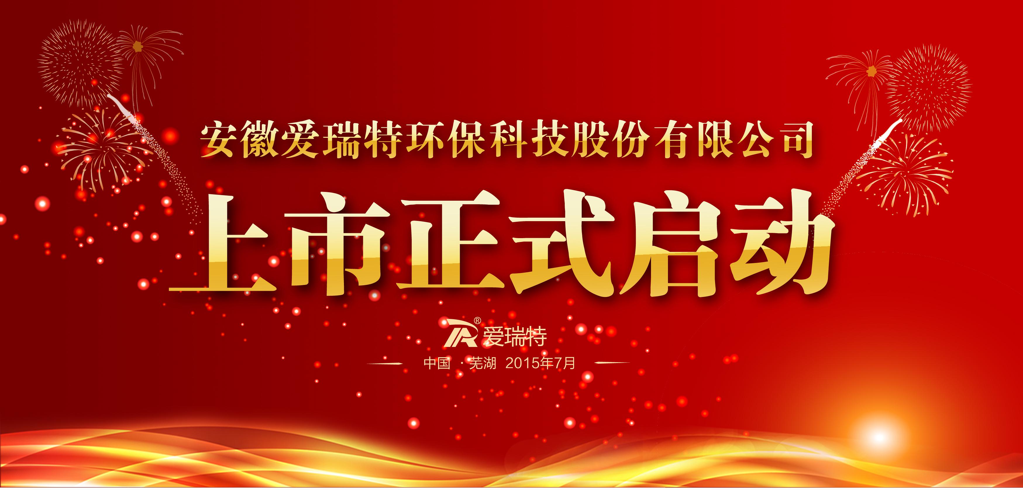 上市啟動(dòng)大會(huì)隆重召開！