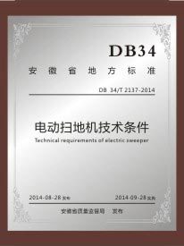 安徽省地方標(biāo)準(zhǔn)（電動掃地機(jī)）