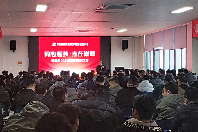 同心逐夢(mèng)，志在巔峰--愛(ài)瑞特2024年?duì)I銷(xiāo)動(dòng)員大會(huì)圓滿(mǎn)召開(kāi)！